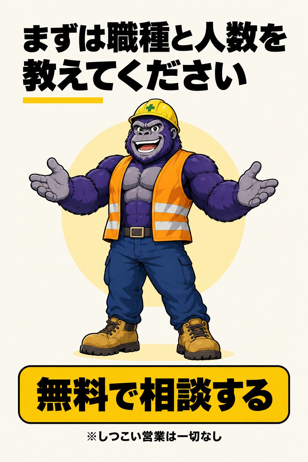 まずは職種と人数を教えてください！無料で相談だ！無料で相談する。しつこい営業は一切なし