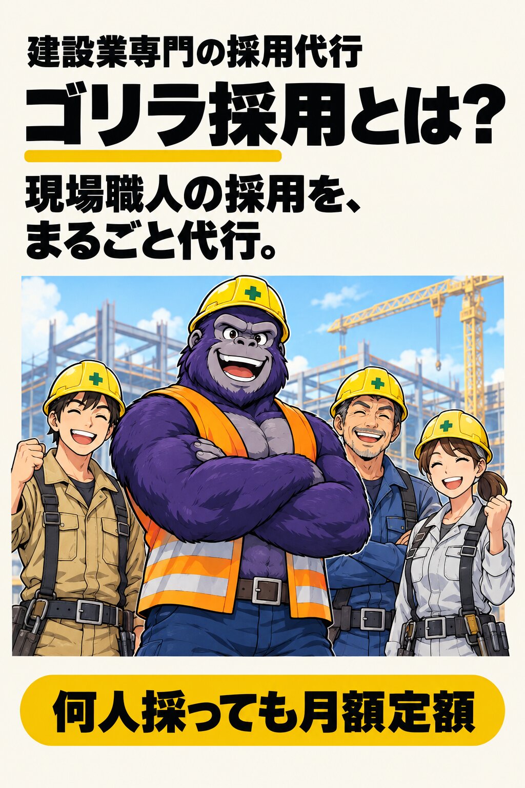ゴリラ採用とは？建設業専門の採用代行。現場職人の採用を、まるごと代行。何人採っても月額定額