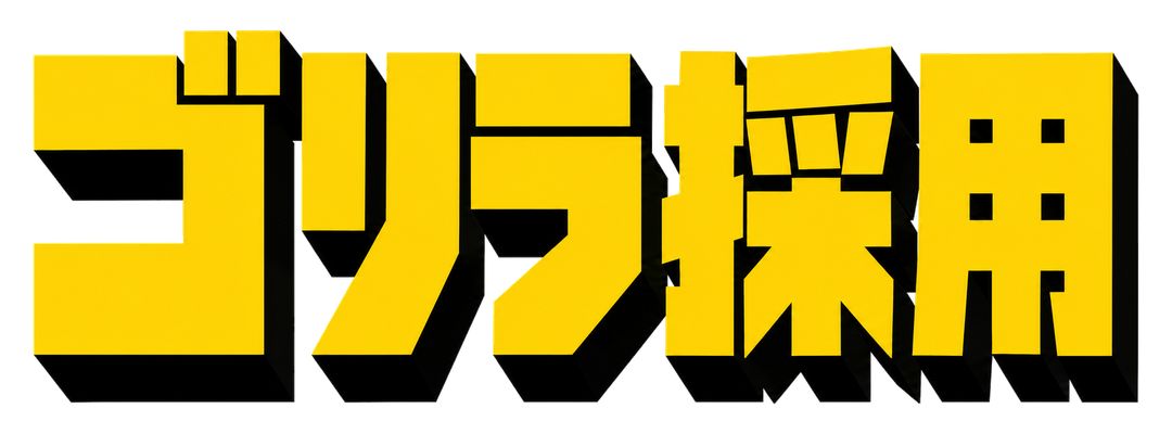 ゴリラ採用